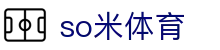 so米体育 - so米体育直播在线观看直播 - 官网最新入口